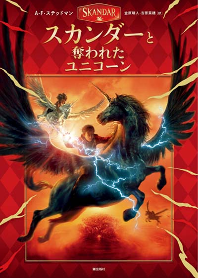 スカンダーと奪われたユニコーン
