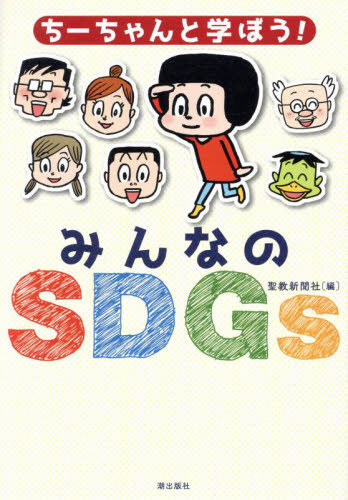 ちーちゃんと学ぼう!みんなのSDGs