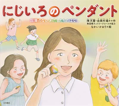 にじいろのペンダント 国籍のないわたしたちのはなし
