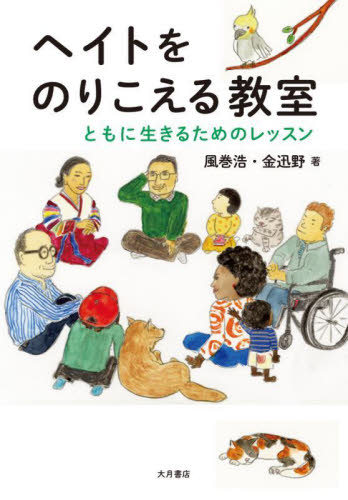 ヘイトをのりこえる教室 ともに生きるためのレッスン