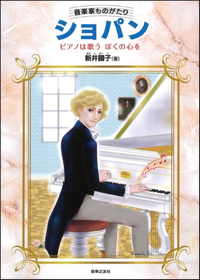 ショパン ピアノは歌うぼくの心を