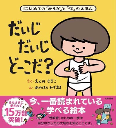だいじだいじどーこだ? はじめての「からだ」と「性」のえほん