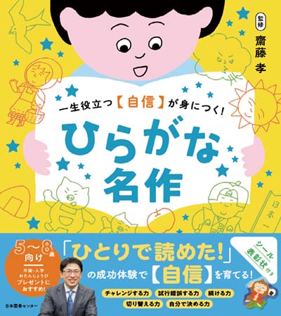 一生役立つ〈自信〉が身につく!ひらがな名作