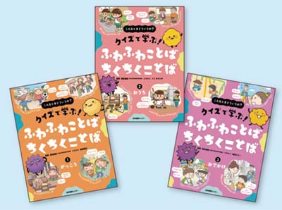 クイズで学ぶ!ふわふわことば ちくちくことば 全3巻