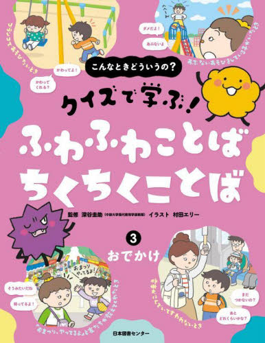 こんなときどういうの?クイズで学ぶ!ふわふわことばちくちくことば 3 おでかけ