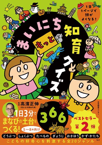 もっとまいにち知育クイズ366 1日1ページで頭がよくなる!