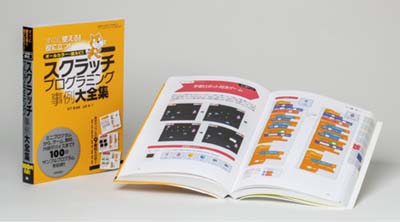 スクラッチプログラミング事例大全集 すぐに使える!役に立つ!