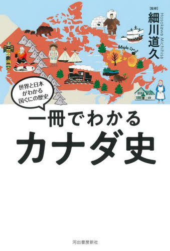 一冊でわかるカナダ史