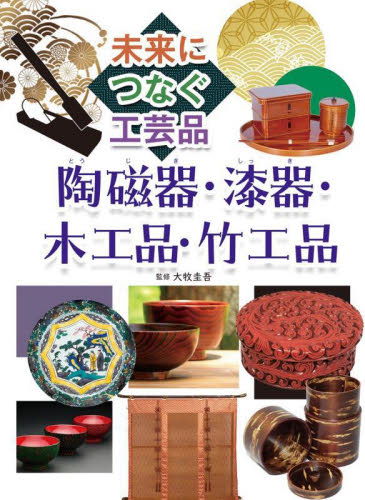 未来につなぐ工芸品 全3巻｜HONLINE（ホンライン）