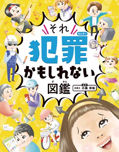 それ犯罪かもしれない図鑑