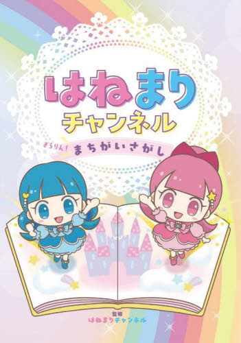 はねまりチャンネルきらりん!まちがいさがし