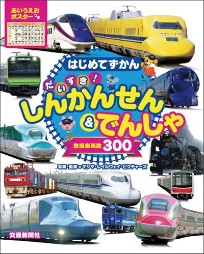 だいすき!しんかんせん&でんしゃ はじめてずかん