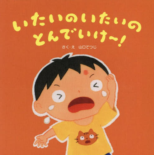 いたいのいたいのとんでいけ～!