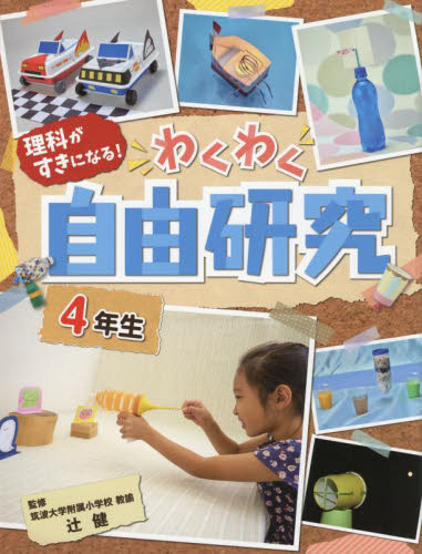 理科がすきになる!わくわく自由研究 4年生