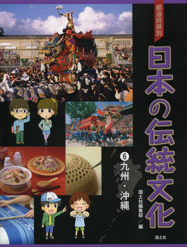 都道府県別日本の伝統文化  ２（関東） /国土社/国土社（大型本） 都道府県別 日本の伝統文化 （2）関東 (都道府県別 日本の伝統