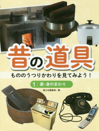 昔の道具 1 もののうつりかわりを見てみよう! 家・身のまわり