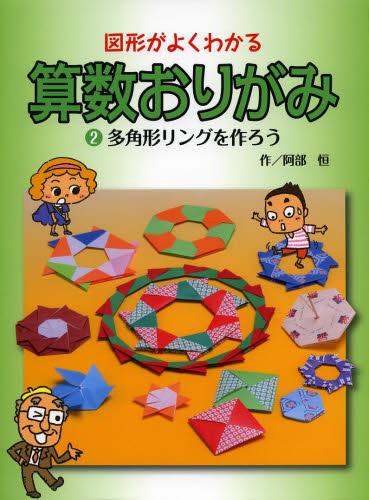 図形がよくわかる算数おりがみ 2 多角形リングを作ろう