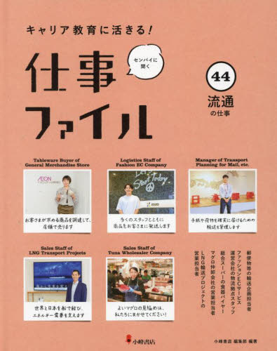キャリア教育に活きる!仕事ファイル 44 センパイに聞く 流通の仕事
