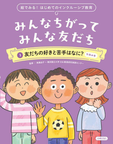 みんなちがってみんな友だち 3 絵でみる!はじめてのインクルーシブ教育 友だちの好きと苦手はなに?