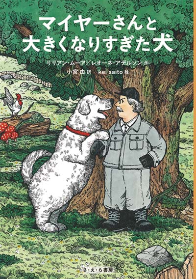マイヤーさんと大きくなりすぎた犬