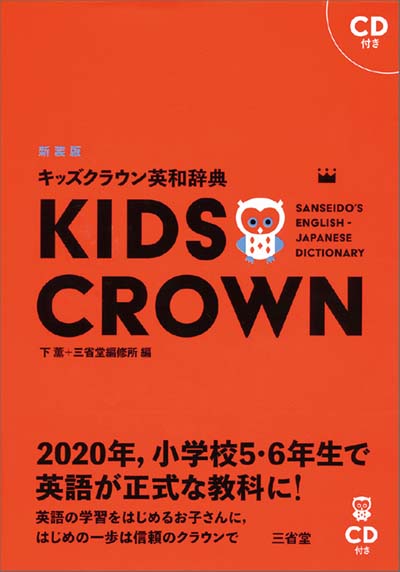 キッズクラウン英和辞典 新装版