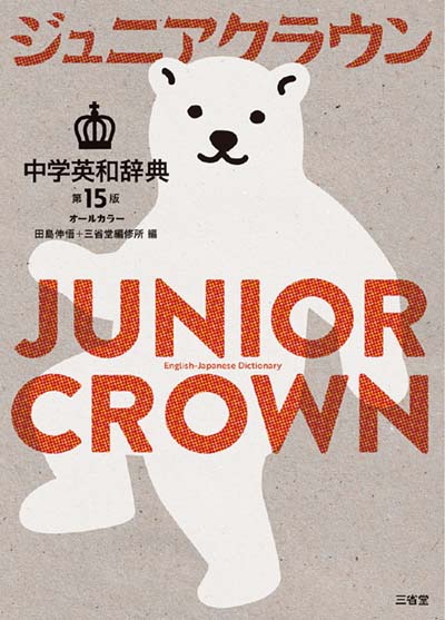 ジュニアクラウン中学英和辞典 第15版 オールカラー