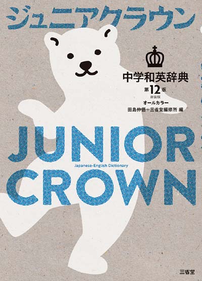 ジュニアクラウン中学和英辞典 第12版 オールカラー