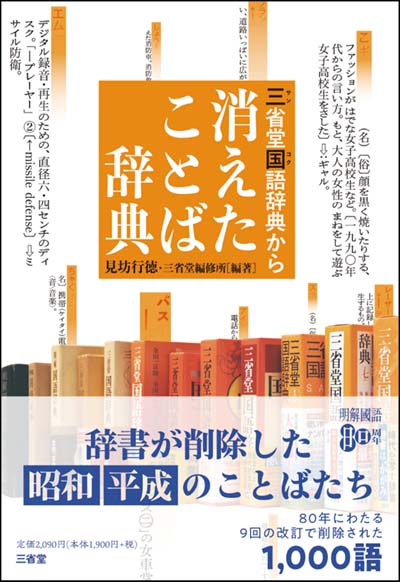 三省堂国語辞典から消えたことば辞典