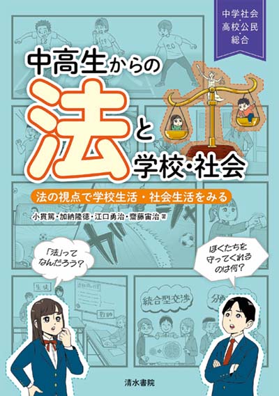 中高生からの法と学校・社会 法の視点で学校生活・社会生活をみる