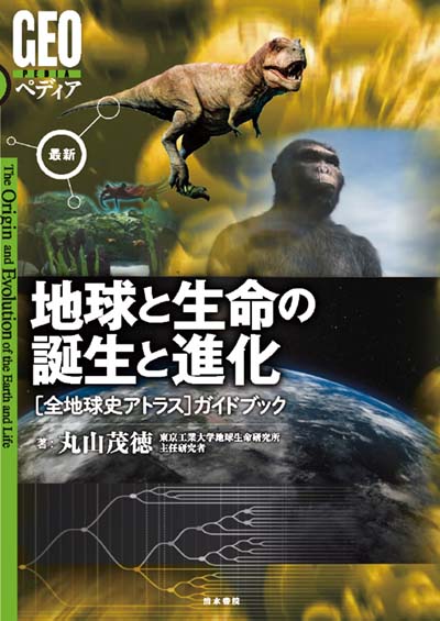 最新地球と生命の誕生と進化 〈全地球史アトラス〉ガイドブック