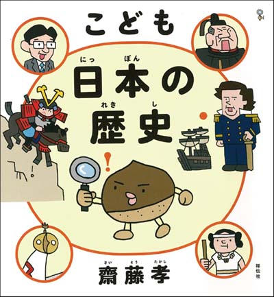 こども日本の歴史