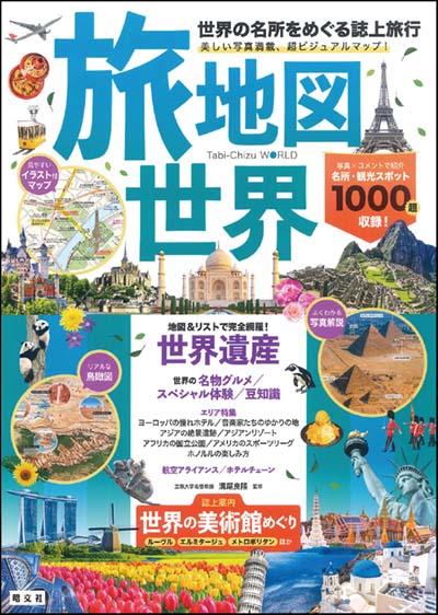 旅地図世界 世界の名所をめぐる誌上旅行
