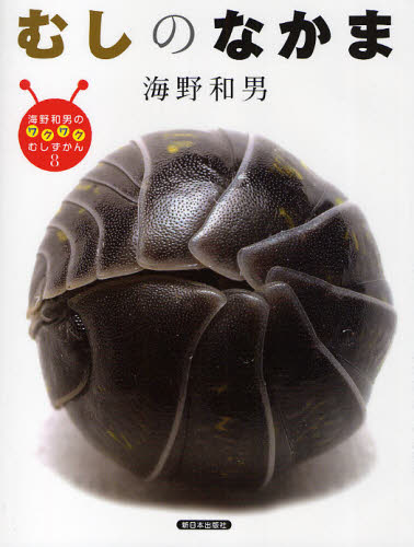 海野和男のワクワクむしずかん 8 むしのなかま