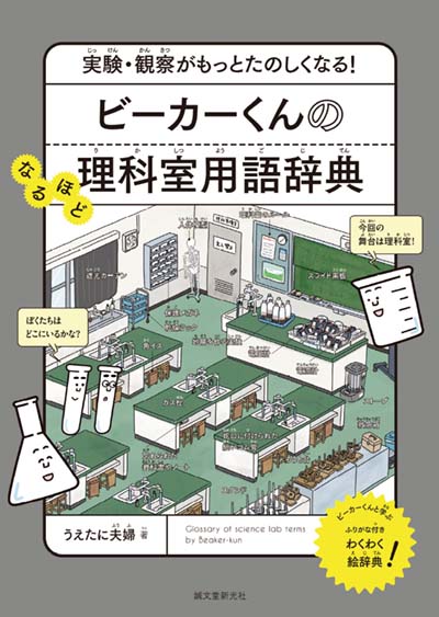 ビーカーくんのなるほど理科室用語辞典 実験・観察がもっとたのしくなる!