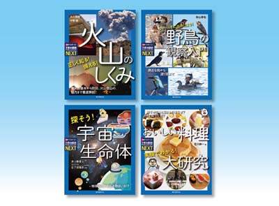子供の科学サイエンスブックスNEXT 第五期 全4巻