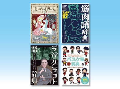 読んでためになる雑学「語」辞典 2025セット 全4巻