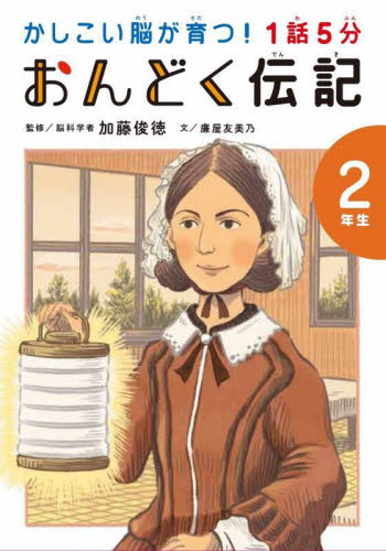 1話5分おんどく伝記 2年生