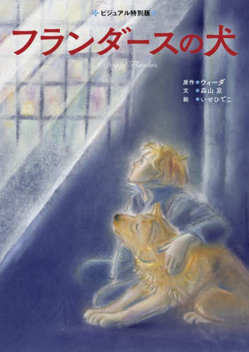 フランダースの犬