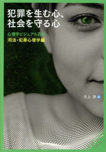 犯罪を生む心、社会を守る心