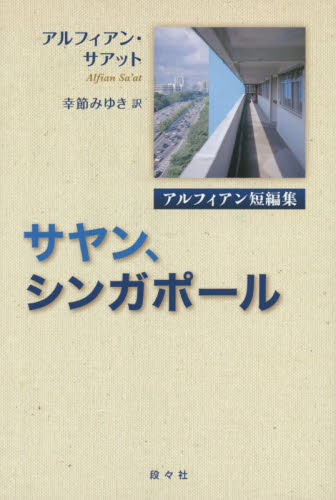 サヤン、シンガポール アルフィアン短編集