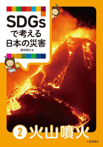 SDGsで考える日本の災害 2 火山噴火