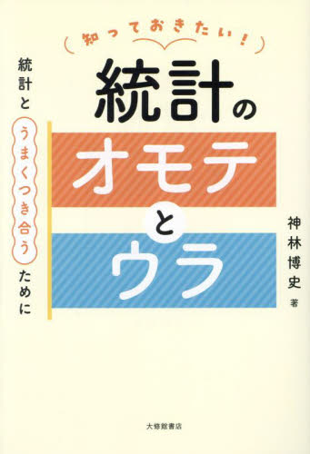 知っておきたい!統計のオモテとウラ 統計とうまくつき合うために