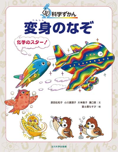 変身のなぞ 化学のスター!