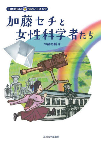 加藤セチと女性科学者たち