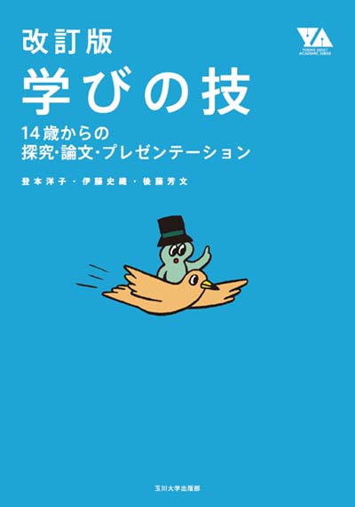 学びの技 改訂版 14歳からの探究・論文・プレゼンテーション