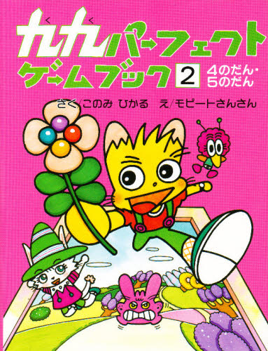 九九パーフェクトゲームブック 2 4のだん・5のだん