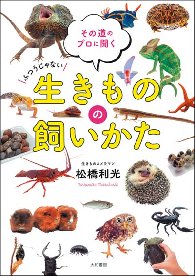 ふつうじゃない生きものの飼いかた その道のプロに聞く