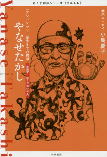 やなせたかし 「アンパンマン」誕生までの物語