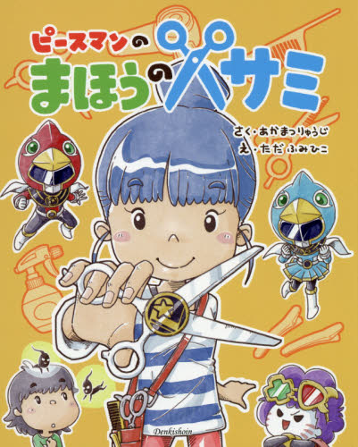 ピースマンのまほうのハサミ