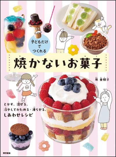 子どもだけでつくれる焼かないお菓子 とかす、混ぜる、冷やしてかためる・凍らせる、しあわせレシピ